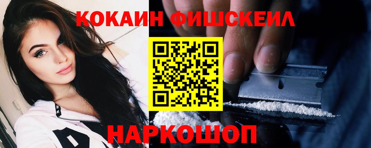 Кокаин FishScale Россия